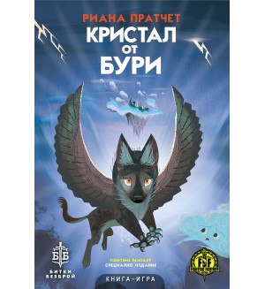 Кристал от бури (книга-игра)