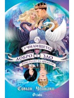 Кристалът на времето (Училището за добро и зло 5)