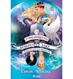 Кристалът на времето (Училището за добро и зло 5)