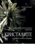 Кристалите и техните лечебни свойства
