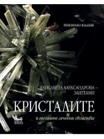 Кристалите и техните лечебни свойства