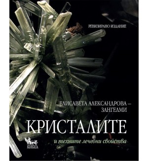 Кристалите и техните лечебни свойства