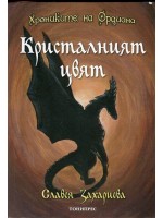 Кристалният цвят (Хрониките на Ордиана 2)