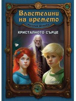Кристалното сърце (Властелини на времето 2) Кристалното сърце (Властелини на времето 2)