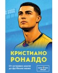 Кристиано Роналдо. От островно момче до футболна икона