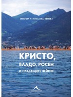 Кристо, Владо, Росен и плаващите кейове
