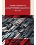 Критическа христоматия по история на българската литература (1919-1944)