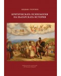 Критическа психология на българската история