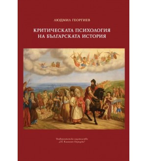 Критическа психология на българската история