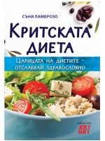 Критската диета