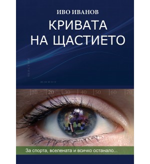 Кривата на щастието: За спорта, Вселената и всичко останало