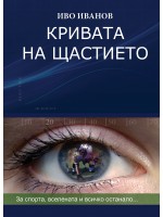 Кривата на щастието: За спорта, Вселената и всичко останало (твърди корици)