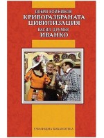 Криворазбраната цивилизация / Иванко Криворазбраната цивилизация / Иванко