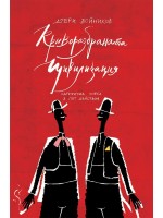 Криворазбраната цивилизация (Българска история)
