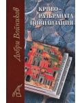 Криворазбраната цивилизация (твърди корици)