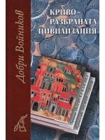 Криворазбраната цивилизация (твърди корици)