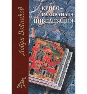 Криворазбраната цивилизация (твърди корици)