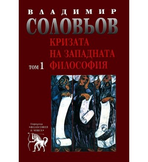 Избрани съчинения в 5 тома - том 1: Кризата на западната философия