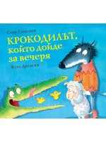 Крокодилът, който дойде за вечеря - книга 3