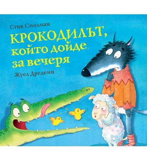 Крокодилът, който дойде за вечеря - книга 3