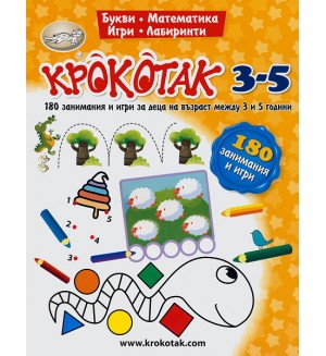 Крокотак - 3-5 години: 180 занимания и игри за деца на възраст между 3 и 5 години