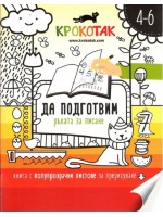 Крокотак 4-6. Да подготвим ръката за писане
