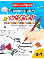 Крокотак - 5 - 7 години: Упражнения развиващи фината моторика при децата в предучилищна възраст