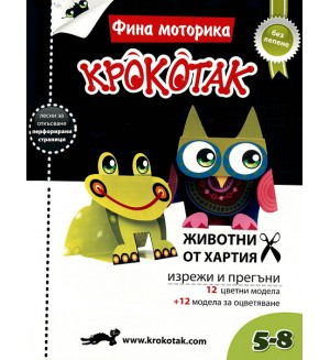 Крокотак - 5 - 8 години: Фина моторика: Животни от хартия