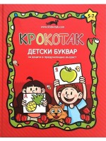 Крокотак (Буквар за деца в предучилищна възраст) - твърди корици
