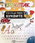 Крокотак: Уча се да пиша буквите