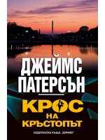 Крос на кръстопът
