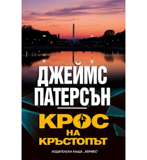 Крос на кръстопът