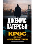 Крос срещу Семейния убиец