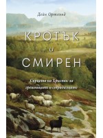 Кротък и смирен Кротък и смирен