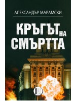 Кръгът на смъртта