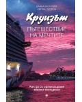 Круизът. Пътешествие на мечтите