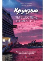 Круизът. Пътешествие на мечтите
