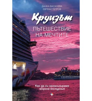 Круизът. Пътешествие на мечтите