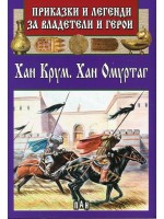 Приказки и легенди за владетели и герои: Хан Крум, Хан Омуртаг