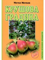 Крушова градина