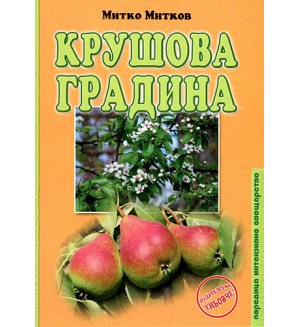 Крушова градина