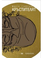 Кръстителят Кръстителят