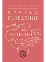 Кратко въведение в любовта