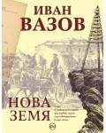 Нова земя (Иван Вазов)