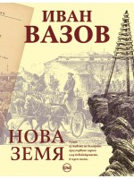 Нова земя (Иван Вазов)