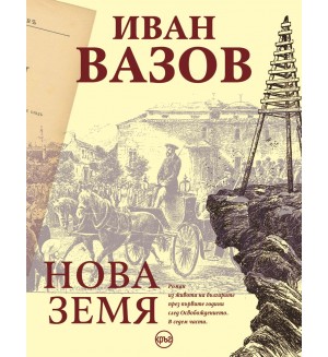 Нова земя (Иван Вазов)