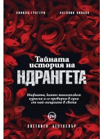 Тайната история на ндрангета