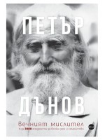 Петър Дънов, вечният мислител