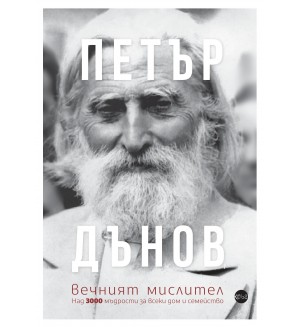 Петър Дънов, вечният мислител