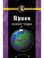 Крион - книга 14: Новият човек